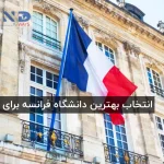 بهترین دانشگاه فرانسه برای تحصیل