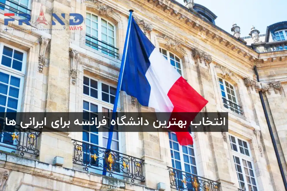 بهترین دانشگاه فرانسه برای تحصیل