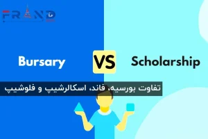 تفاوت بورسیه و فاند و اسکالرشیپ