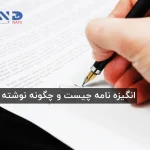 انگیزه نامه (SOP) چیست