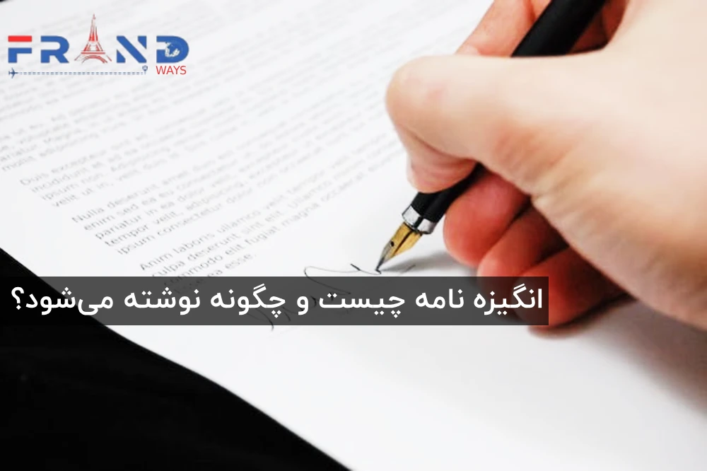 نحوه نوشتن انگیزه نامه