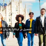 تحصیل در ایتالیا به زبان انگلیسی