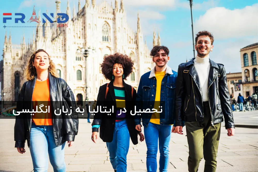 تحصیل در ایتالیا به زبان انگلیسی