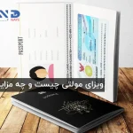 ویزای مولتی چیست؟