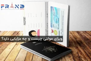 ویزای مولتی چیست
