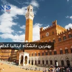 بهترین دانشگاه های ایتالیا
