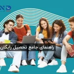آیا تحصیل رایگان در اروپا امکان پذیر است؟