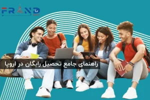 راهنمای تحصیل رایگان در اروپا