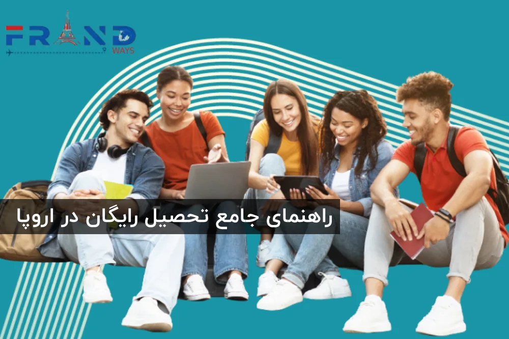 راهنمای تحصیل رایگان در اروپا