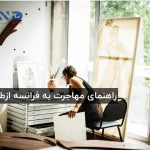 مهاجرت به فرانسه از طریق هنر (ویزای تلنت هنری) 2026