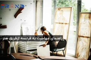 راهنمای ویزای هنری مهاجرت به فرانسه