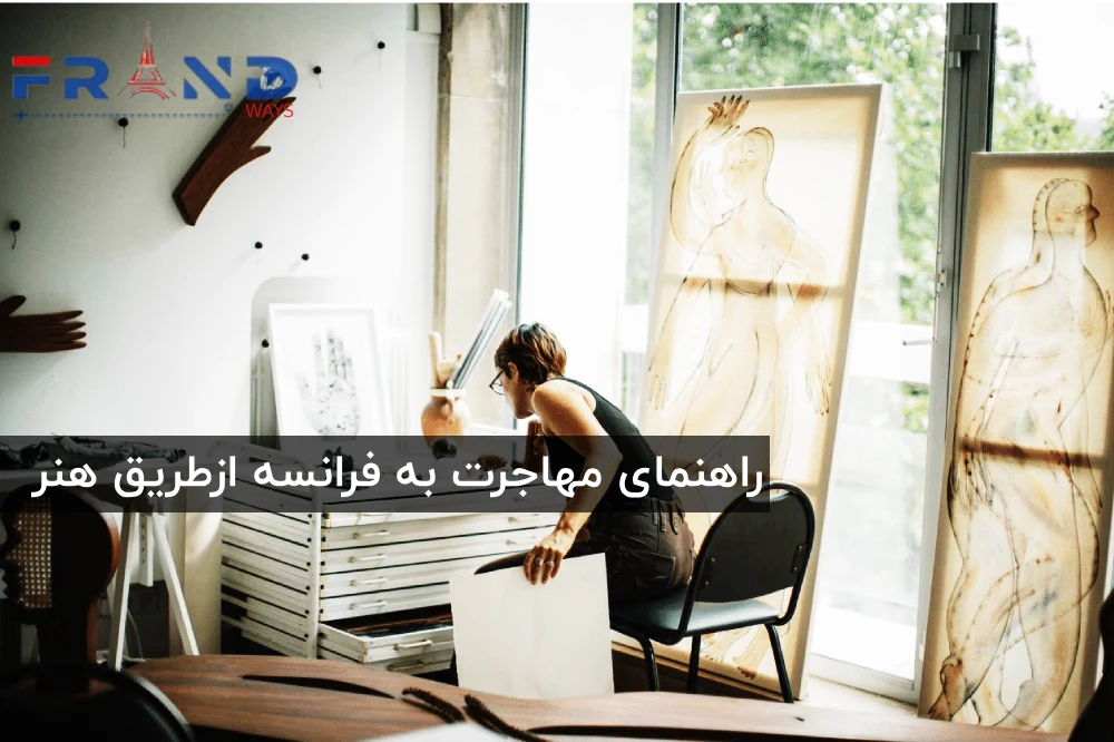 راهنمای ویزای هنری مهاجرت به فرانسه
