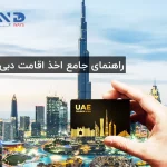 اخذ اقامت امارات (دبی) برای ایرانیان