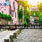 زندگی در فرانسه