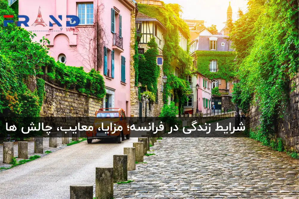 شرایط کامل زندگی در فرانسه