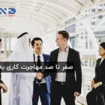کار در دبی (امارات) برای ایرانی‌ها