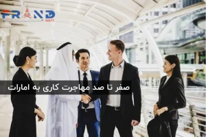 راهنمای اخذ اقامت دبی از طریق کار