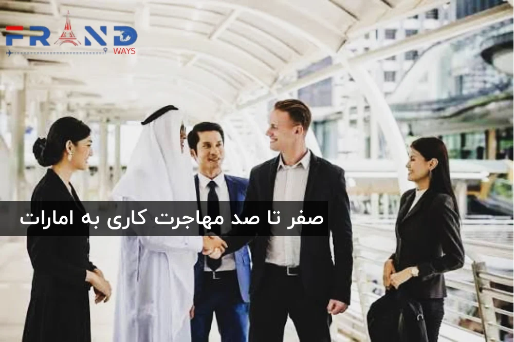 راهنمای اخذ اقامت دبی از طریق کار